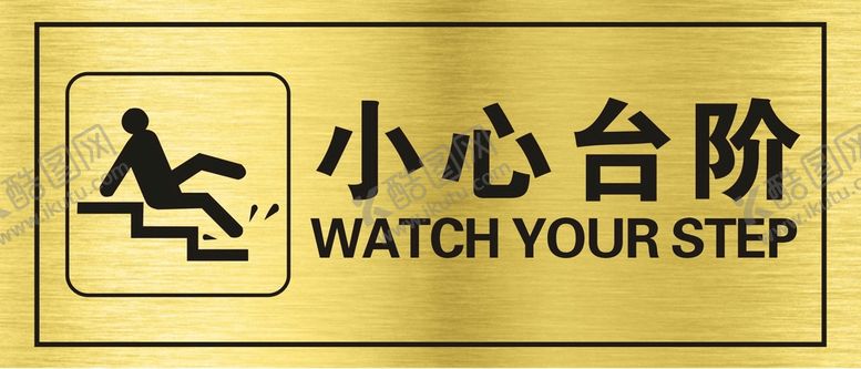 编号：46509410170432345410【酷图网】源文件下载-小心台阶