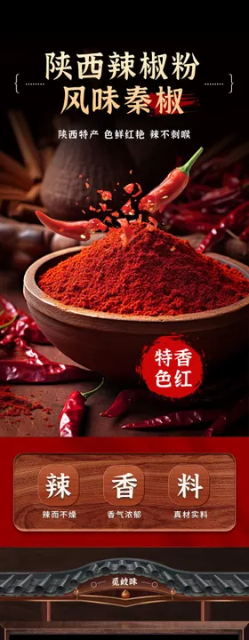 辣椒面详情 