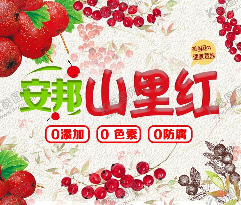 编号：16130405092125358041【酷图网】源文件下载-山里红
