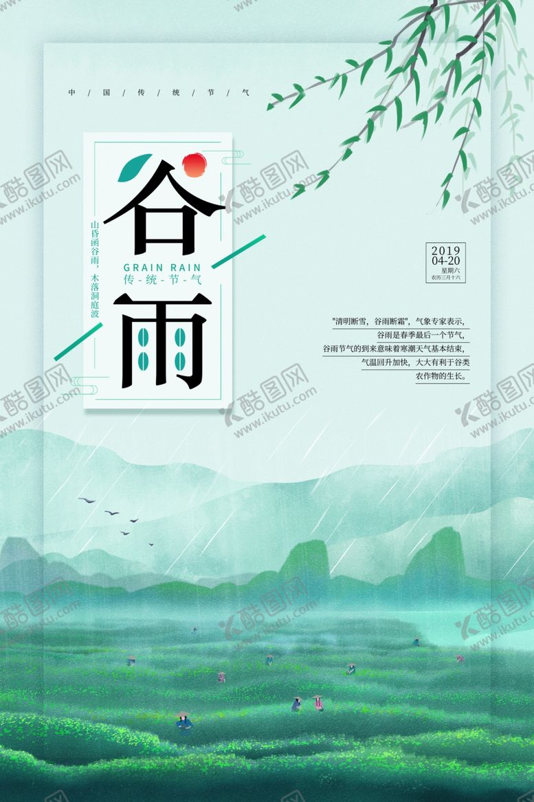 编号：69416809090742356741【酷图网】源文件下载-谷雨