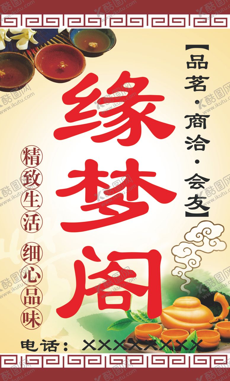 编号：82222510291422397513【酷图网】源文件下载-茶楼广告