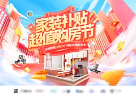 家装补贴超值购房节轮播图banner