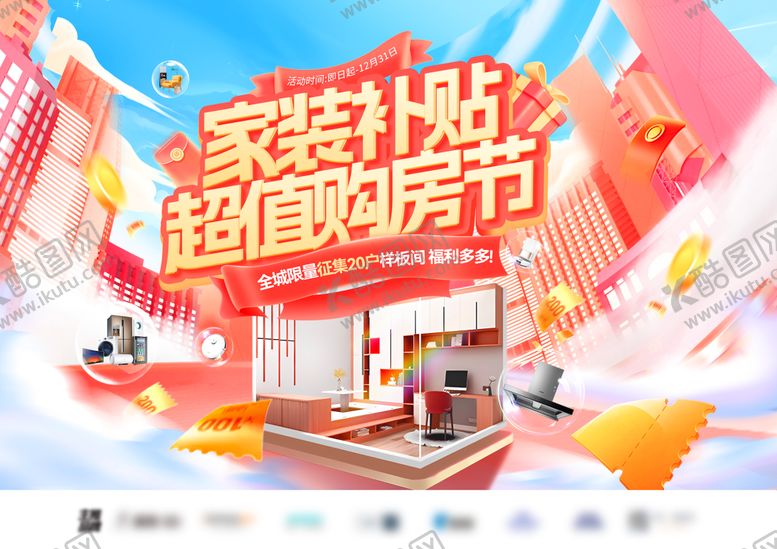 编号：42006907291416226169【酷图网】源文件下载-家装补贴超值购房节轮播图banner