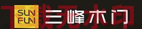 三峰木门新LOGO