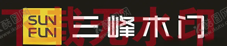 编号：13094406250746254156【酷图网】源文件下载-三峰木门新LOGO