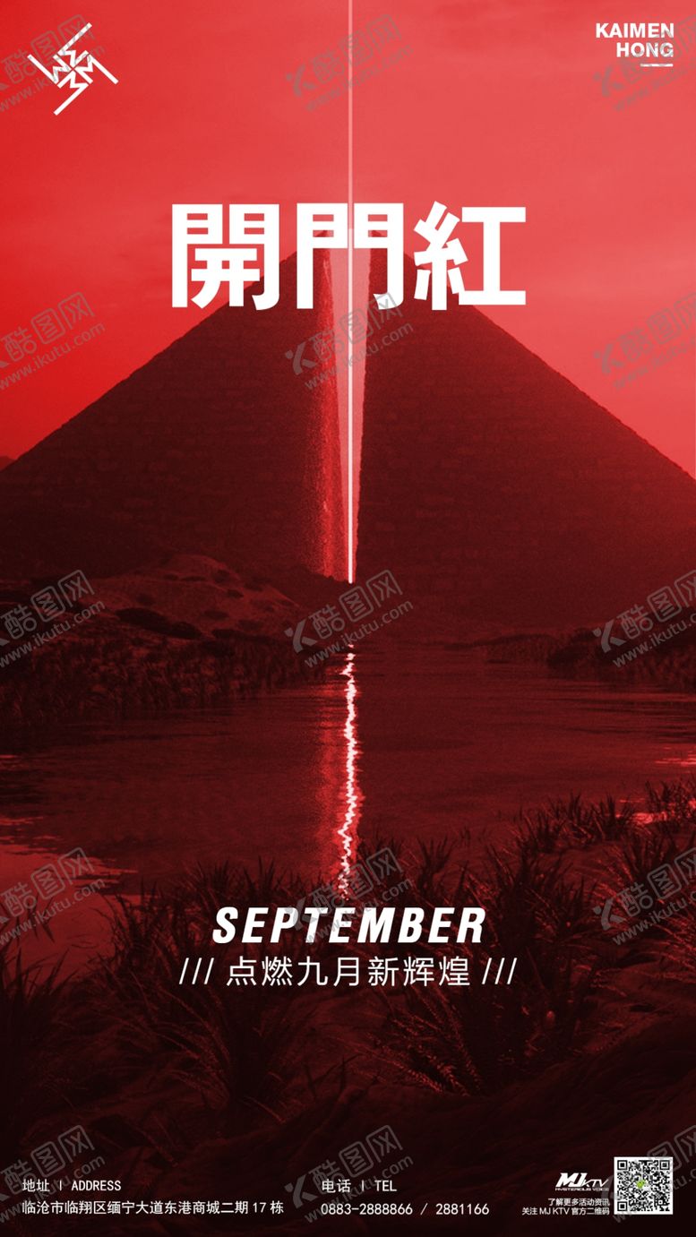 编号：55411609211611271871【酷图网】源文件下载-开门红酒吧夜店海报