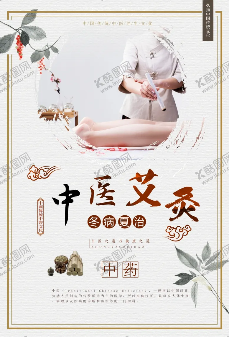 编号：45608702120635144234【酷图网】源文件下载-中医海报