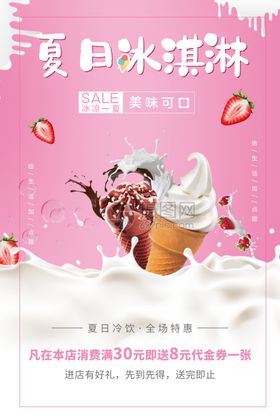 粉色可爱风冰淇淋冷饮宣传海报