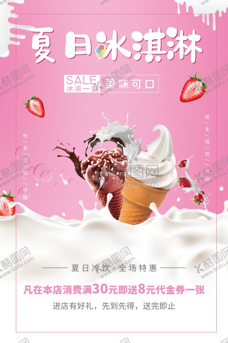 编号：55446109261308282743【酷图网】源文件下载-粉色可爱风冰淇淋冷饮宣传海报