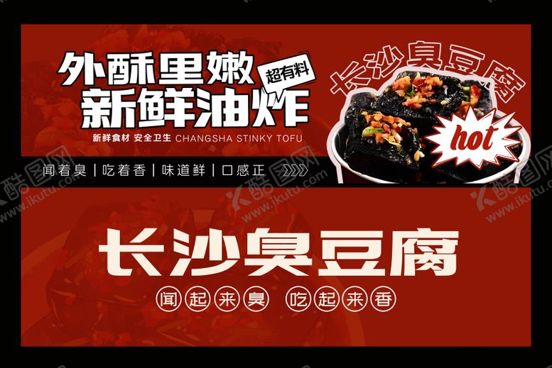 编号：41427007070932505737【酷图网】源文件下载-餐饮臭豆腐banner