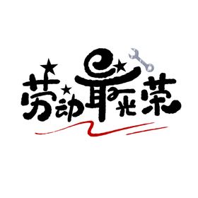 劳动最光荣
