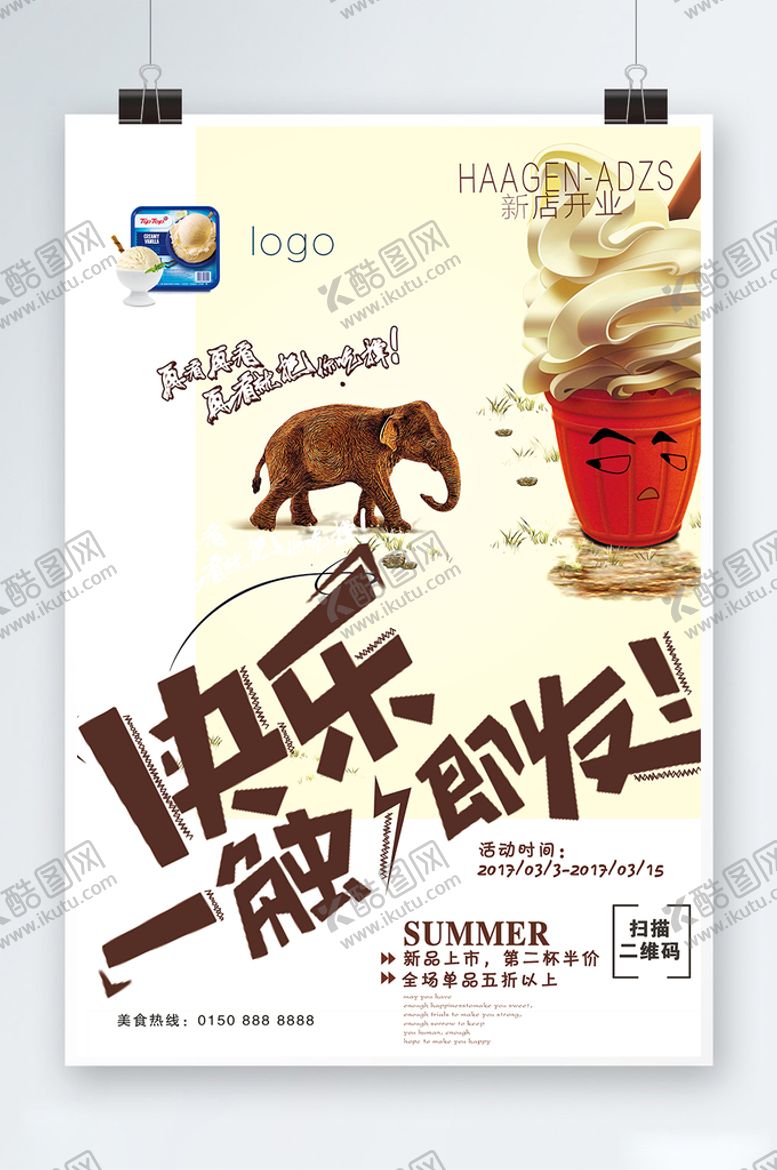 编号：02387410080330390314【酷图网】源文件下载-快乐一触即发海报图