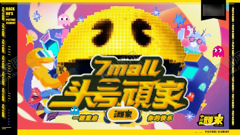 编号：62031912201352269384【酷图网】源文件下载-像素游戏头号玩家趣味卡通儿童活动展板