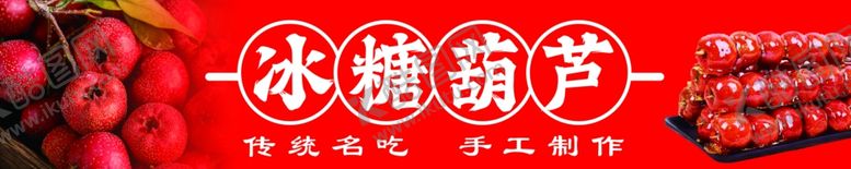 编号：54614802141310381655【酷图网】源文件下载-冰糖葫芦