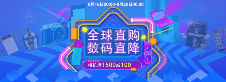 编号：49586510232323501065【酷图网】源文件下载-全球直购数码直降活动图