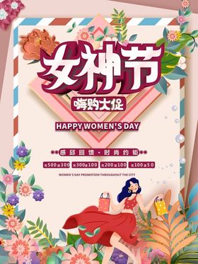 女神节嗨购海报