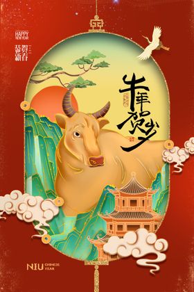 牛年贺岁