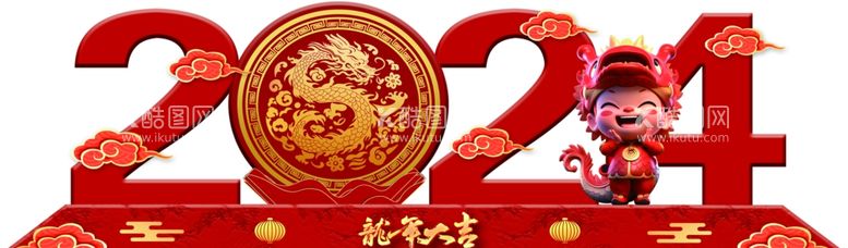 编号：47749312010147219459【酷图网】源文件下载-2024龙年艺术字