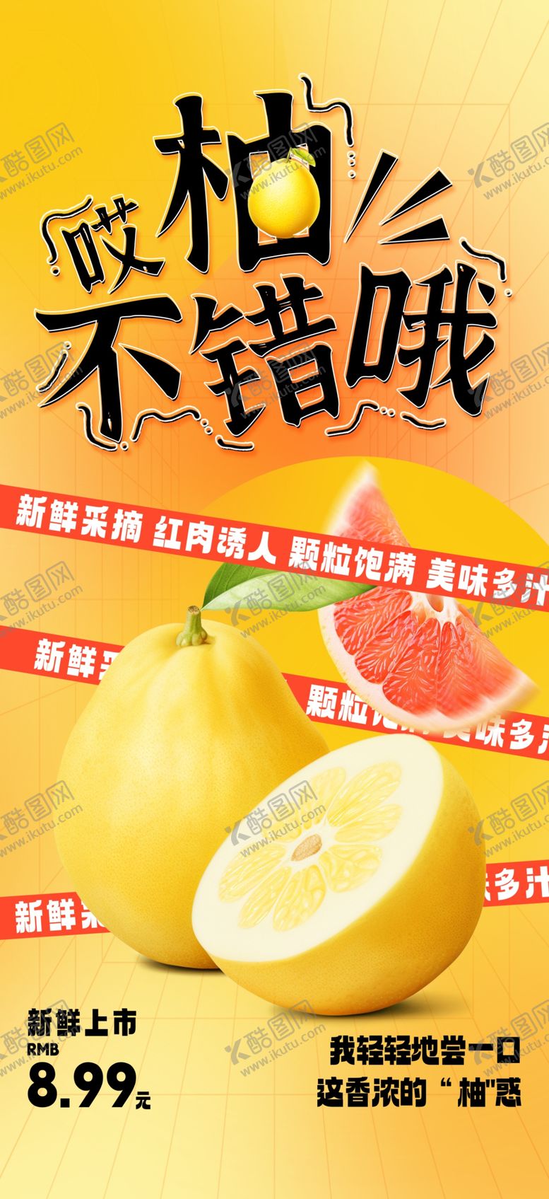 编号：65370103161144419011【酷图网】源文件下载-柚子水果海报