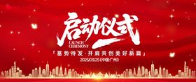 启动仪式活动背景板