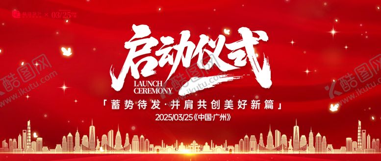 编号：27927905222048469861【酷图网】源文件下载-启动仪式活动背景板