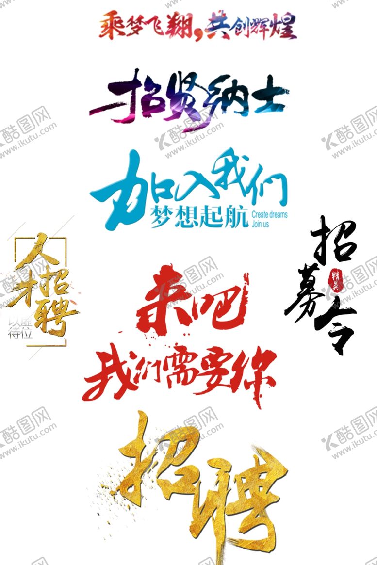 编号：81544509250555155989【酷图网】源文件下载-招聘素材