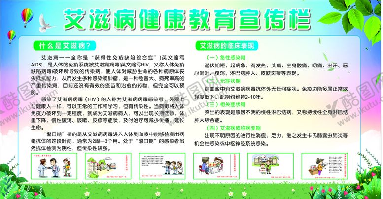 编号：25834010050810592758【酷图网】源文件下载-艾滋病健康教育宣传栏