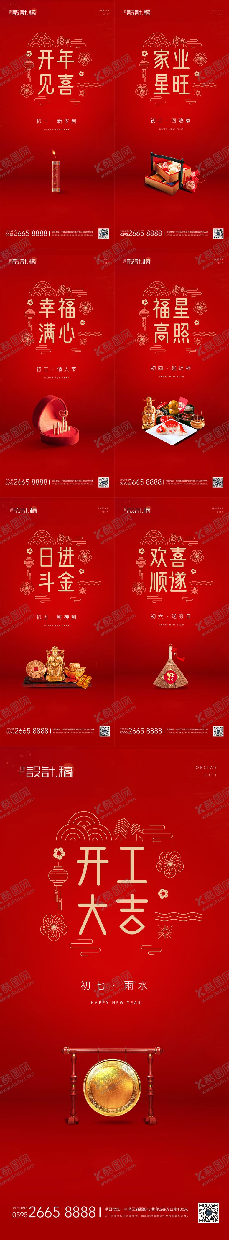 编号：41364011210809194234【酷图网】源文件下载-2022虎年春节初一至初七节气海报