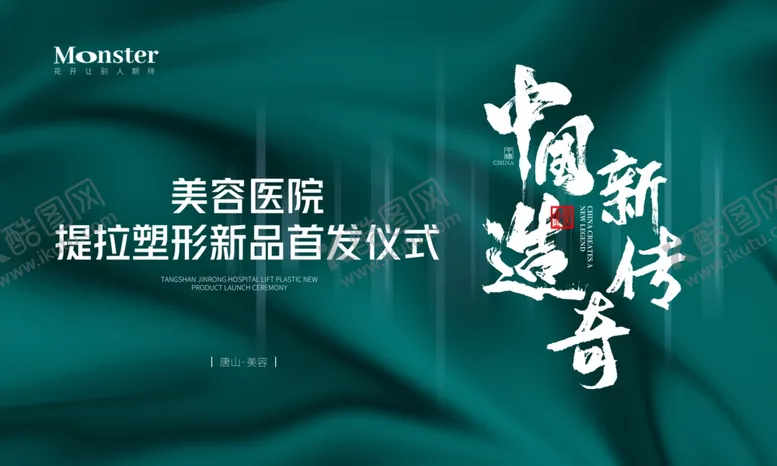 编号：78402412202358075203【酷图网】源文件下载-医美活动主题展板