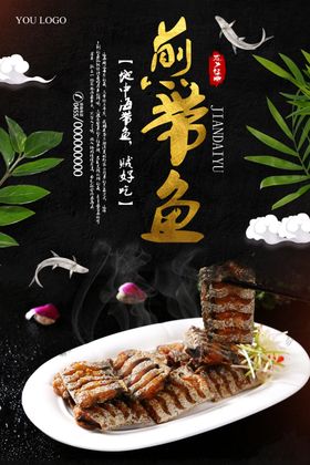 煎带鱼海鲜海报