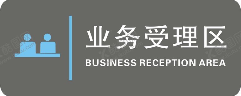 编号：53045301300113161410【酷图网】源文件下载-业务受理区