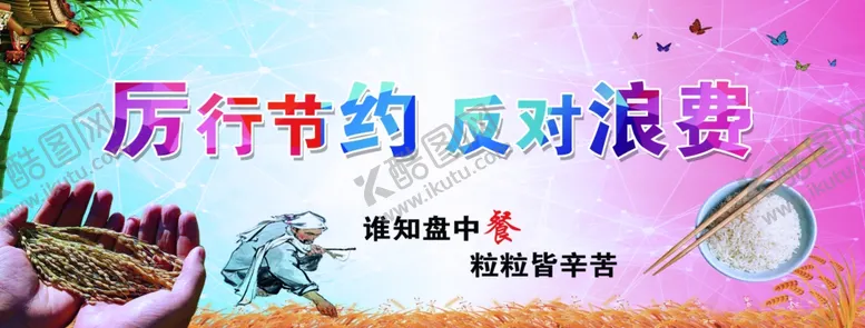 编号：95911007031651008718【酷图网】源文件下载-厉行节约反对浪费珍惜粮食