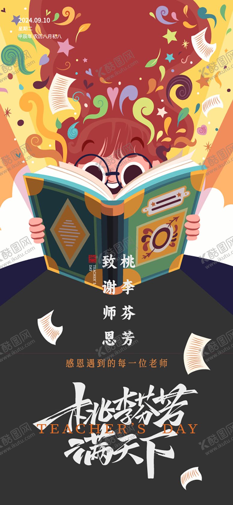 编号：34824010252307591427【酷图网】源文件下载-教师节刷屏海报