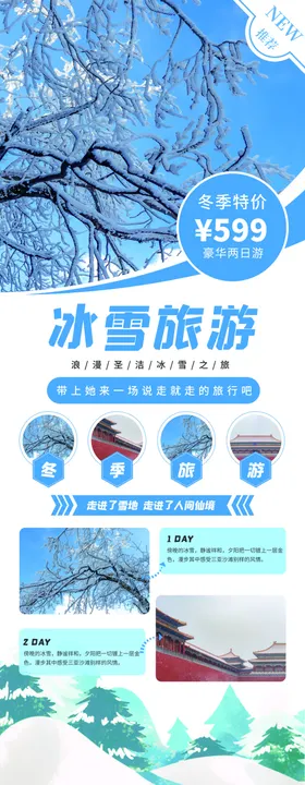 冰雪旅游