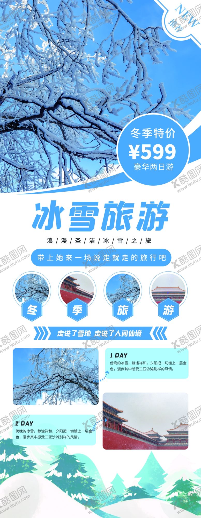 编号：54542606300352537347【酷图网】源文件下载-冰雪旅游