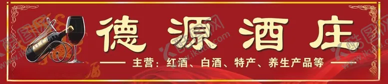 编号：97376802160630506978【酷图网】源文件下载-德源酒庄