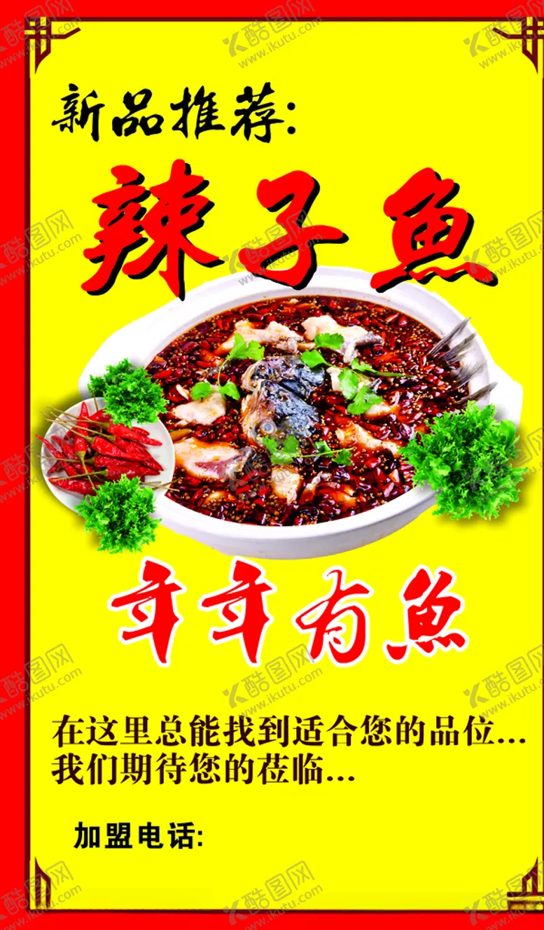 编号：56952407020317198227【酷图网】源文件下载-辣子鱼