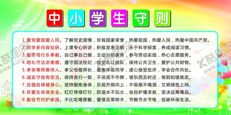 编号：66841010010807401717【酷图网】源文件下载-中小学生守则