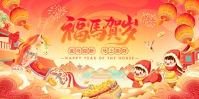 2026马年元旦春节新年展板海报