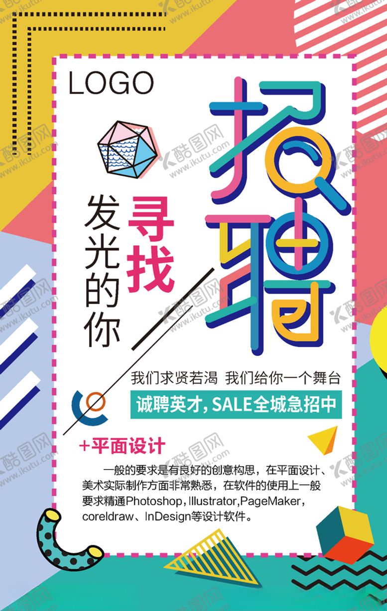 编号：23366805070136593544【酷图网】源文件下载-孟菲斯招聘海报