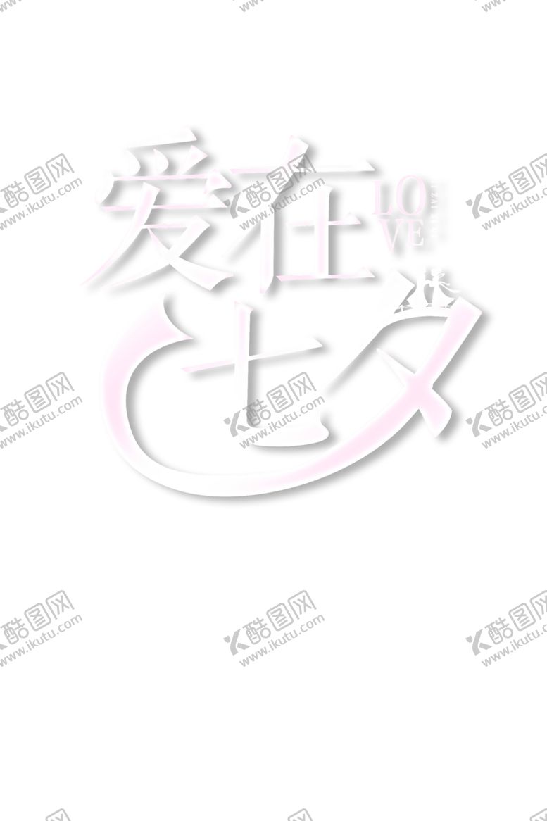 编号：24385409241302126533【酷图网】源文件下载-花素材