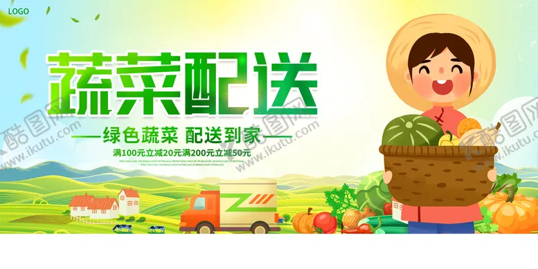 编号：43795809122344418712【酷图网】源文件下载-蔬菜配送
