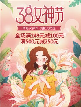 38女神节宣传促销海报