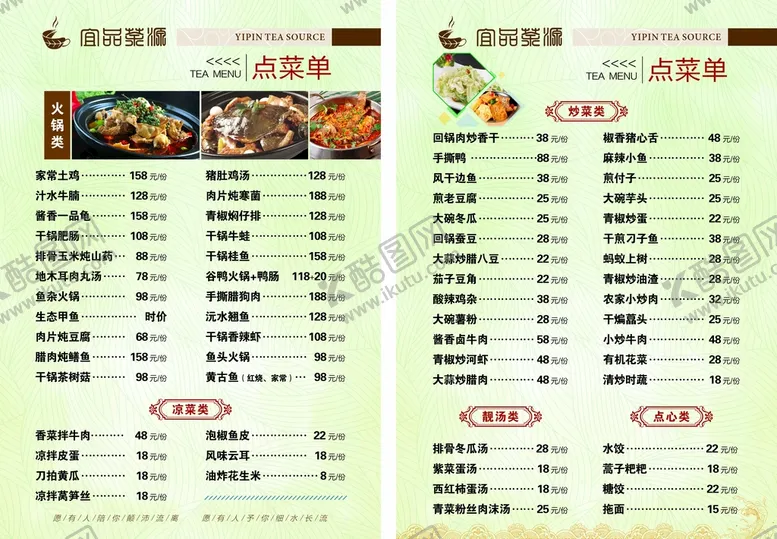 编号：66556701130305239921【酷图网】源文件下载-宜品茶源茶楼菜单菜谱