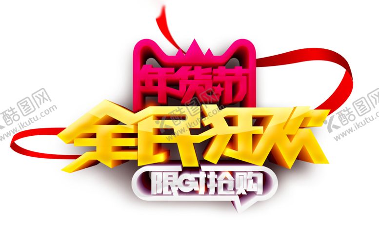 编号：70417409241458218604【酷图网】源文件下载-年货节素材