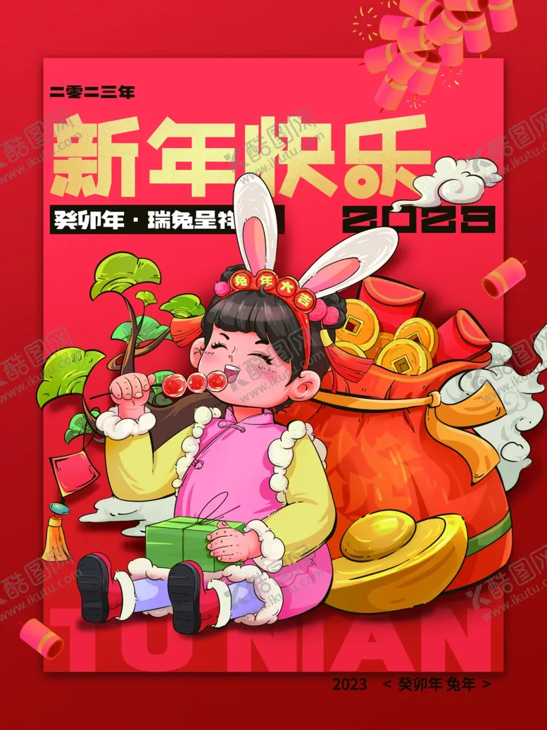 编号：87070512180636137738【酷图网】源文件下载-新年快乐