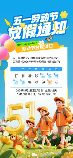 五一劳动节放假通知