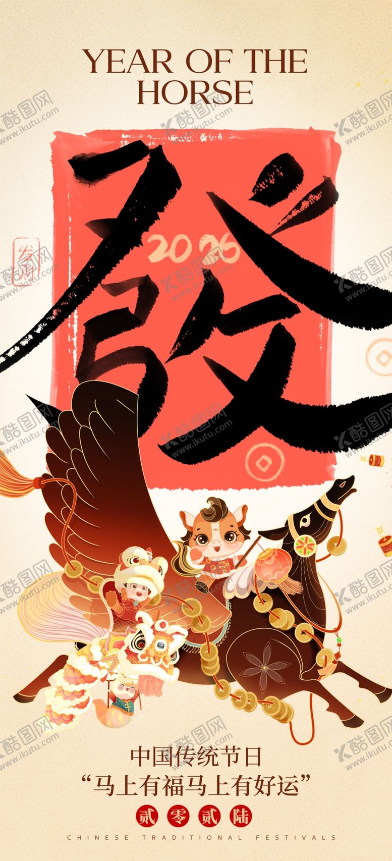 编号：88659504012251087553【酷图网】源文件下载-马年海报