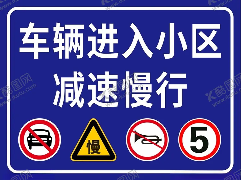 编号：61058602281600284936【酷图网】源文件下载-车辆进入小区减速慢行