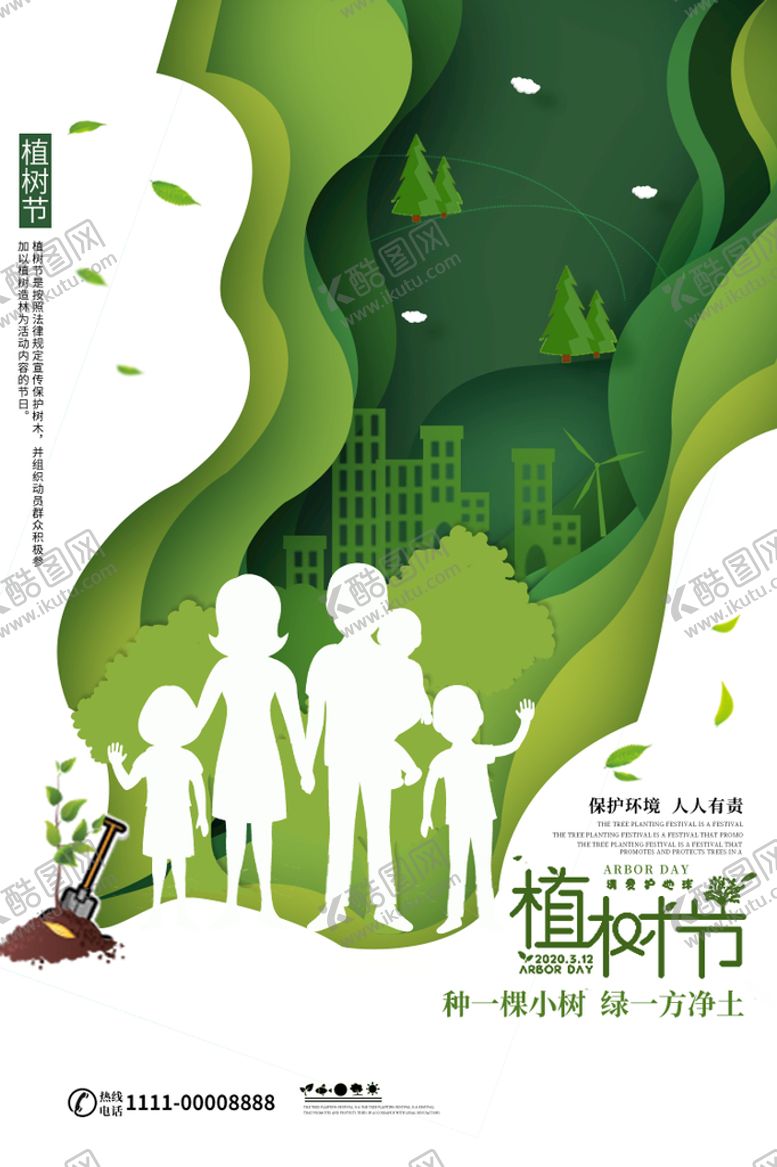 编号：05496809150050076089【酷图网】源文件下载-植树节海报图片